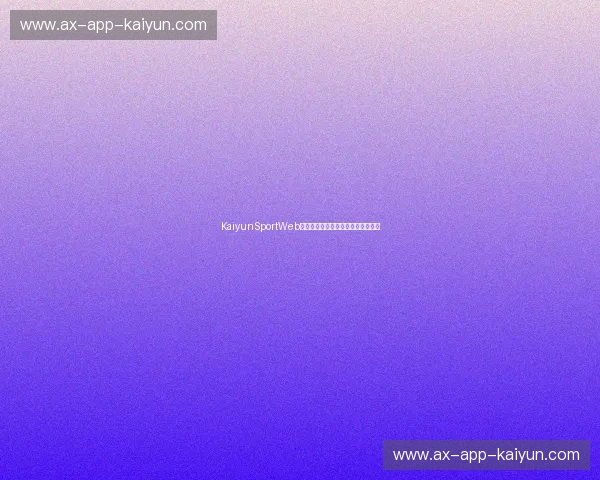 KaiyunSportWeb登录：打造智能运动体验的首选平台