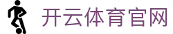 KaiyunSports-开云·体育全站登录地址与官方网站入口